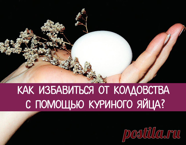 Черная полоса в жизни. Как избавиться от колдовства с помощью куриного яйца? - Эзотерика и самопознание