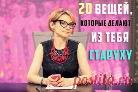 20 вещей, которые прибавляют возраст Правильно подобранная одежда может не только скрыть недостатки фигуры, но и убавить годы. В то же время некоторые детали образа, как и вся одежда в целом, могут превратить молодую девушку в вульгарную…
