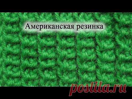 Как вязать Американскую резинку спицами - YouTube