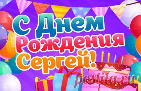 Открытки с днем рождения Сергей, красивые картинки для поздравления с Днем Рождения мужчины по имени Сережа