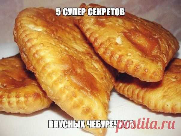 5 секретов приготовления чебуреков раскрывает самый дорогой повар столицы - Женские истории 5 секретов приготовления чебуреков раскрывает самый дорогой повар столицы Забирай себе! Это особый, вкуснейший пирожок от крымских татар. Но почему-то у кого-то чебуреки получаются вкусными, сочными, нежными и хрустящими, а у других — черствые, сухие пирожки особой формы с хрустящим луком. . Когда я впервые увидел то, как соседка готовит чебуреки, то у меня появилось […]