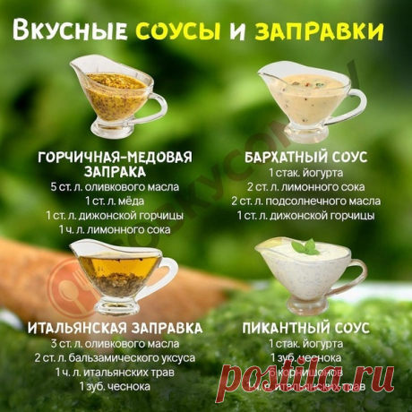 Нужно взять на заметку
А какие соусы используете вы, поделитесь рецептиком, напишите комментарий