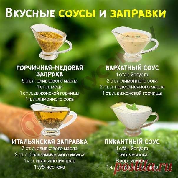Нужно взять на заметку
А какие соусы используете вы, поделитесь рецептиком, напишите комментарий