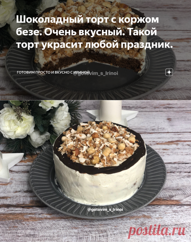 Шоколадный торт с коржом безе. Очень вкусный. Такой торт украсит любой праздник. | Готовим просто и вкусно с Ириной | Яндекс Дзен