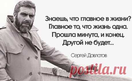 «Я предпочитаю быть один, но рядом с кем-то…» — 25 цитат Сергея Довлатова
  «Я предпочитаю быть один, но рядом с кем-то…» — 25 цитат Сергея Довлатова«У Бога добавки не просят»«Завистники считают, что женщин привлекают в богачах их деньги. Или то что можно на эти деньги приобрести. Раньше и я так думал, но затем убедился, что это ложь. Не деньги привлекают женщин. Не автомобили и драгоценности. Не рестораны […]
Читай пост далее на сайте. Жми ⏫ссылку выше