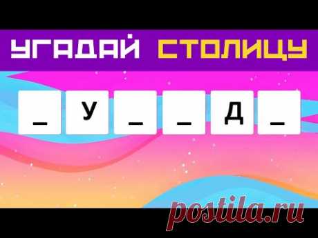 Вставь пропущенные буквы и угадай столицу 🌍 Тест по географии 🌞 Подпишись на канал тестов! ✅Подпишись на канал Дом 49 👉 https://clck.ru/Nc6cP Не пропусти самое важное!🔥 Посмотрите Тест География 100 вопросов  👉 https://bit.ly/geograf-test 🔥 Пос...