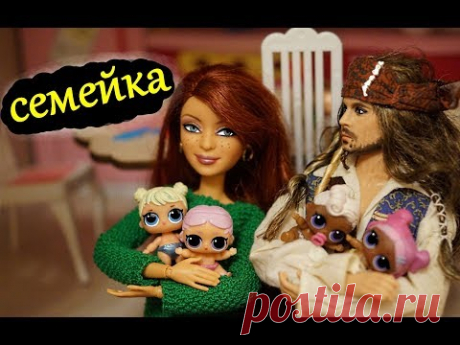 СЕМЕЙКА капитана ДЖЕКА ВОРОБЬЯ 💣💥 куклы lol surprise/ Captain Jack Sparrow/ My Scene/ Barbie Doll