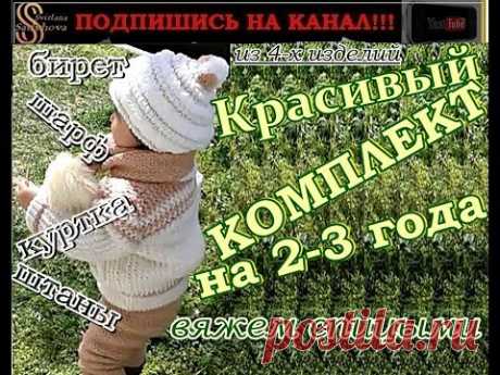 Вязаный КРАСИВЫЙ КОМПЛЕКТ для девочки 2-3 года СПИЦАМИ, состоящий из 4 изд: шарф,берет,куртка,штаны