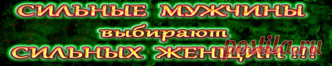 Сильные мужчины выбирают сильных женщин. Мечтать о принце мало, нужно работать над собой, причем работать очень серьезно. Придется провести внутри полный кап.ремонт.
