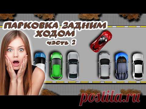 #Парковка задним ходом в самом тесном месте
