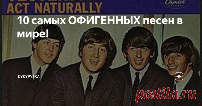 10 самых ОФИГЕННЫХ песен в мире! 10. The Beatles - Yesterday
Yesterday — песня группы The Beatles из альбома Help!, выпущенного в августе 1965 года. Сочинена Полом Маккартни. При записи песни Yesterday впервые в истории «Битлз» в работе не участвовал никто из музыкантов, кроме Маккартни: аранжировка песни состоит только из акустической гитары, на которой играет Пол, и струнного квартета, партии которого сочинили вместе Джордж