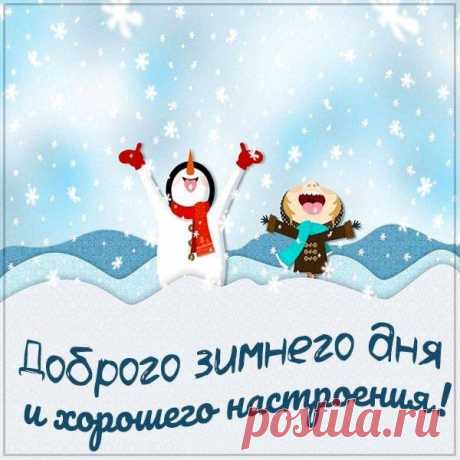 Доброго зимнего дня (открытка 1034): Бесплатные картинки &amp;#8226; Otkrytki.Top