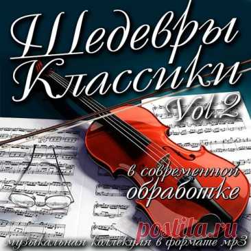 Шедевры Классики в современной обработке Vol.2 (Mp3) Исполнитель: Various ArtistНазвание: Шедевры Классики В Современной Обработке Vol.2Дата релиза: 2016Жанр: Классика, ClassicКоличество композиций: 85Формат | Качество: MP3 | 320 kbpsПродолжительность: 05:01:53Размер: 708 MB (+3%) TrackList:01. Bach - Two Part Inventions In F-Major02. Royal