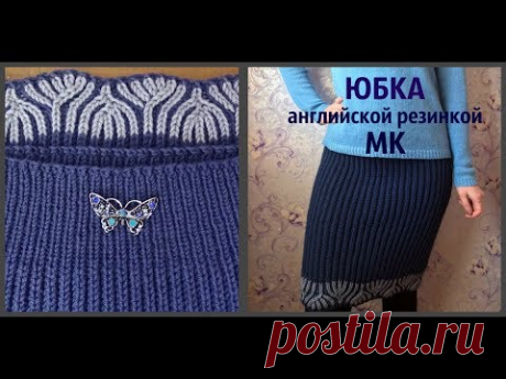Юбка английской резинкой с орнаментом/ МК - YouTube
