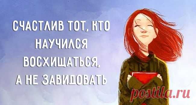 Счастлив тот, кто научился восхищаться, а не завидовать
