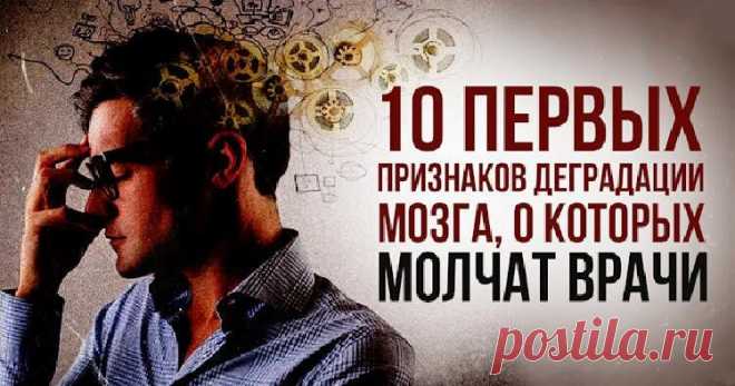 10 первых признаков деградации мозга, о которых молчат врачи Академик Бехтерев, который всю жизнь изучал мозг, говорил: «Великое счастье умереть, не растеряв на дорогах жизни разум, будет дано лишь 20% людей». Чтобы войти в эти счастливые 20%, придется постараться. В статье мы расскажем о 10 первых «звоночках», которые должны вас насторожить. Если они проявились, нужно срочно принимать меры.