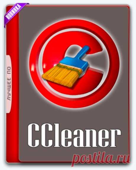 Описание:
CCleaner – утилита для чистки мусора в операционной системе. В ходе своей работы CCleaner (Crap Cleaner) ищет и удаляет временные и неиспользуемые файлы. Сюда относятся: cookies, история посещения сайтов в IE, временные файлы Интернета, строки поиска, файлы Корзины и т.д. Также поддерживается поиск временных файлов сторонних приложений