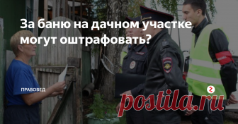 За баню на дачном участке могут оштрафовать? Баня на дачном участке – незаменимый атрибут. Согласитесь, что может быть лучше, чем жаркая парная после тяжелого садово-огородного дня? Знаете ли вы, что за такое строение на участке можно дорого заплатить, если оно будет возведено с нарушением норм – пожарных и санитарных?!
