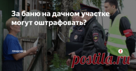 За баню на дачном участке могут оштрафовать? Баня на дачном участке – незаменимый атрибут. Согласитесь, что может быть лучше, чем жаркая парная после тяжелого садово-огородного дня? Знаете ли вы, что за такое строение на участке можно дорого заплатить, если оно будет возведено с нарушением норм – пожарных и санитарных?!