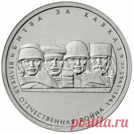 Монета номиналом 5 рублей &quot;Битва за Кавказ&quot; из серии &quot;70-летие Победы в Великой Отечественной войне 1941-1945 гг.&quot;. ММД. Россия, 2014 год