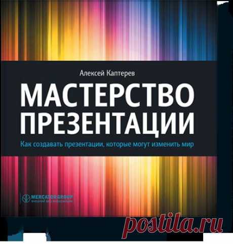 Книга «Мастерство презентации. Как создавать презентации, которые могут изменить мир». Автор Алексей Каптерев. Отзывы о книгах, описания, отрывки, бесплатные главы PDF, рецензии.