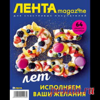 Lenta Magazine 25 лет исполняем ваши желания. В журнале много оригинальных рецептов и советов.