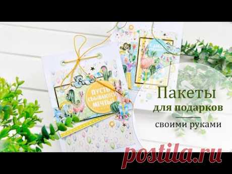 🎁 Как сделать подарочный пакет своими руками 🎁 Пошаговый мастер-класс, запись прямого эфира. - YouTube
