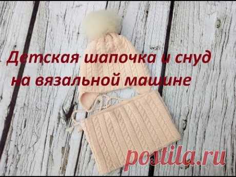 Детская шапочка и снуд на вязальной машине. Часть 1. Расчет вязания.  children's knitted hat