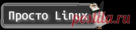 Что означают папки Linux?