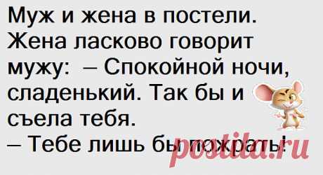 На пустынном берегу, широко расставив ноги, лежит обнаженная девушка... 
Мальчик из небогатой семьи за всю жизнь так и не узнал, что у него аллергия на чёрную икру.

Боярский звонит по телефону:— Алло, это Горводоканалья?!— Нет. Это Санстанция, Санстанция, Санстанция..

Т…