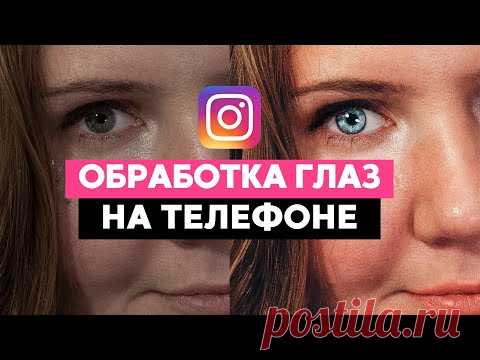 ПРОСТАЯ обработка глаз // НА ТЕЛЕФОНЕ для Instagram