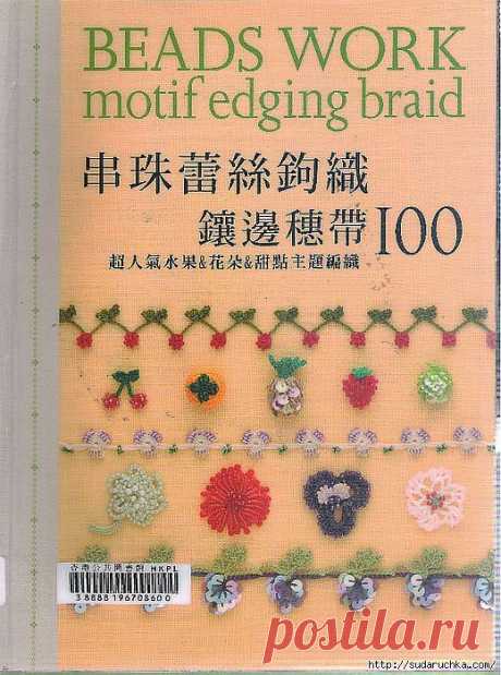 BEADS WORK MOTIF EDGING BRAID&quot;.ЯПОНСКИЙ ЖУРНАЛ ПО ВЯЗАНИЮ КРЮЧКОМ..