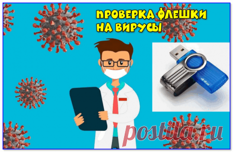 Как проверить флешку на вирусы и очистить ее Скорее всего, у вашей подруги установлен другой антивирусный продукт (возможно, что он "перестраховался" и вируса на флешке нет, а возможно, что ваша версия Avast просто не видит его (например, в виду...