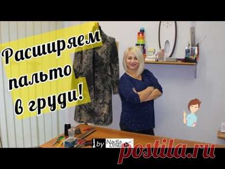 Как расширить или расставить пальто в груди! by Nadia Umka !