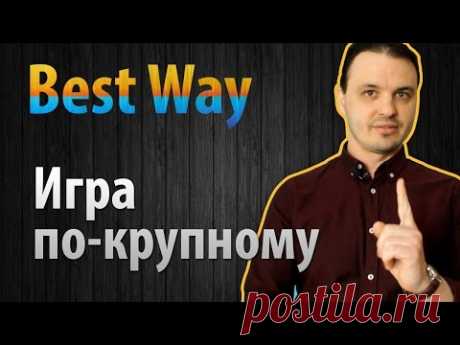 Жилищный кооператив Best Way. Стоит ли доверять? - YouTube