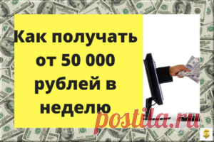 50000 рублей в неделю Автор: Elite InfoBiz &#8902; Новости в мире