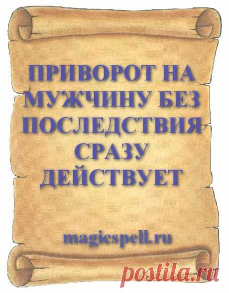 ПРИВОРОТ НА МУЖЧИНУ БЕЗ ПОСЛЕДСТВИЯ СРАЗУ ДЕЙСТВУЕТ Приворожить мужчину без последствий поможет сильный приворот на любовь действующий сразу после проведения приворотного обряда. Часто в жизни возникает ситуация когда отношения с любимым мужчиной заходят в тупик или приводят к разрыву.