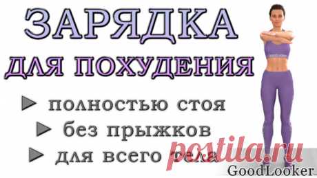 Зарядка для похудения на каждый день: 20 упражнений без прыжков