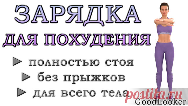 Зарядка для похудения на каждый день: 20 упражнений без прыжков