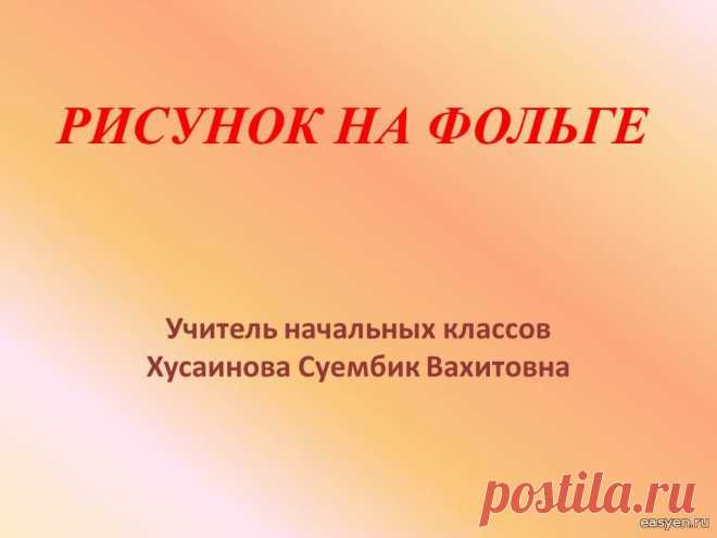 Рисунок на фольге - Технология 4 класс