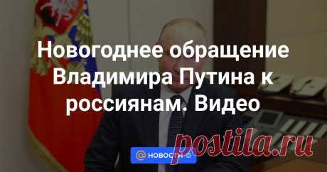 Президент России выступил с новогодней речью.