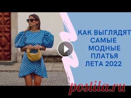 КАК ВЫГЛЯДЯТ САМЫЕ МОДНЫЕ ПЛАТЬЯ ЛЕТA 2022 #dresssummer22 #summer #платьяналето В сезоне лето 2022 дизайнеры особенно полюбили платья....