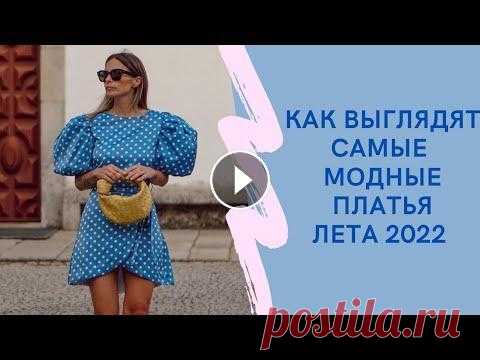КАК ВЫГЛЯДЯТ САМЫЕ МОДНЫЕ ПЛАТЬЯ ЛЕТA 2022 #dresssummer22 #summer #платьяналето В сезоне лето 2022 дизайнеры особенно полюбили платья....