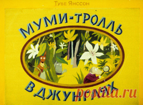 Муми-тролль в джунглях - mumi-troll-v-dzhunglyah-tuve-yansson-hudozhnik-b-diodorov-1978.pdf