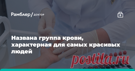 Названа группа крови, характерная для самых красивых людей Ученые пришли к выводу, что обладатели определенной группы крови от природы, как магнит, притягивают противоположный пол.