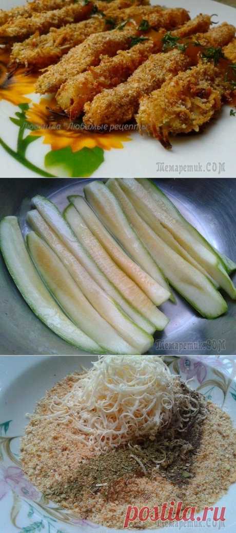 Закусочные палочки из кабачков + бонус &quot;Хлеб&quot;.
