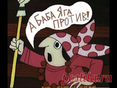 Все &quot;ЗА&quot;,а &quot;БАБА-ЯГА ПРОТИВ&quot;