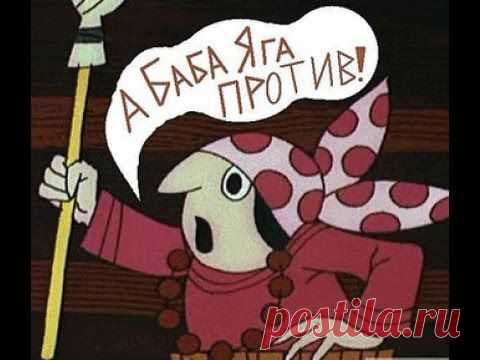 Все "ЗА",а "БАБА-ЯГА ПРОТИВ"