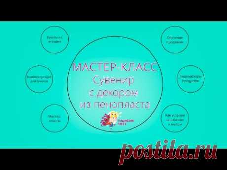 Мастер - класс. Сувенир с декором из пенопласта - YouTube