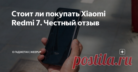 Cтоит ли покупать Xiaomi Redmi 7. Честный отзыв Серия Redmi от Xiaomi была довольно популярна в доступном сегменте, прежде всего потому, что телефоны Redmi традиционно предлагают отличные характеристики по соответствующим ценам. Недавно запущенный Redmi 7 является преемником Redmi 6 и в основном предназначен для потребителей, которые не хотят тратить более 8000-9000 тысяч рублей.